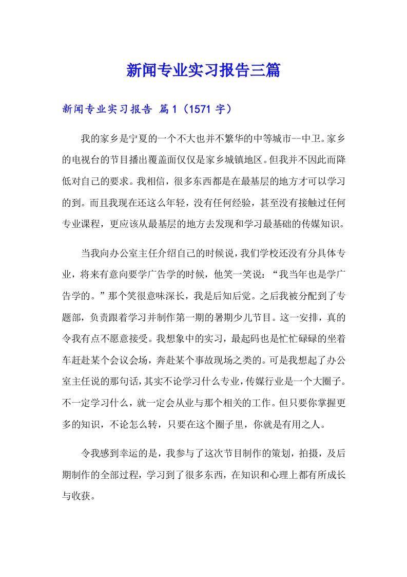 新闻专业实习报告三篇