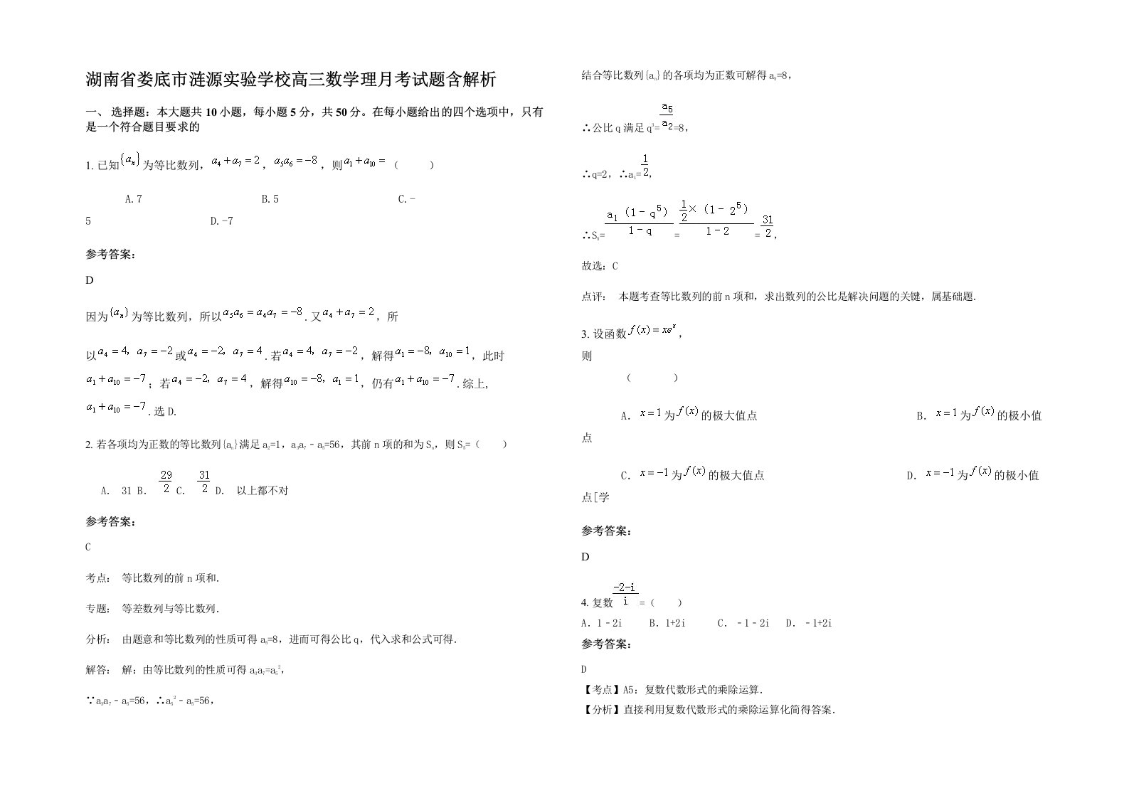 湖南省娄底市涟源实验学校高三数学理月考试题含解析