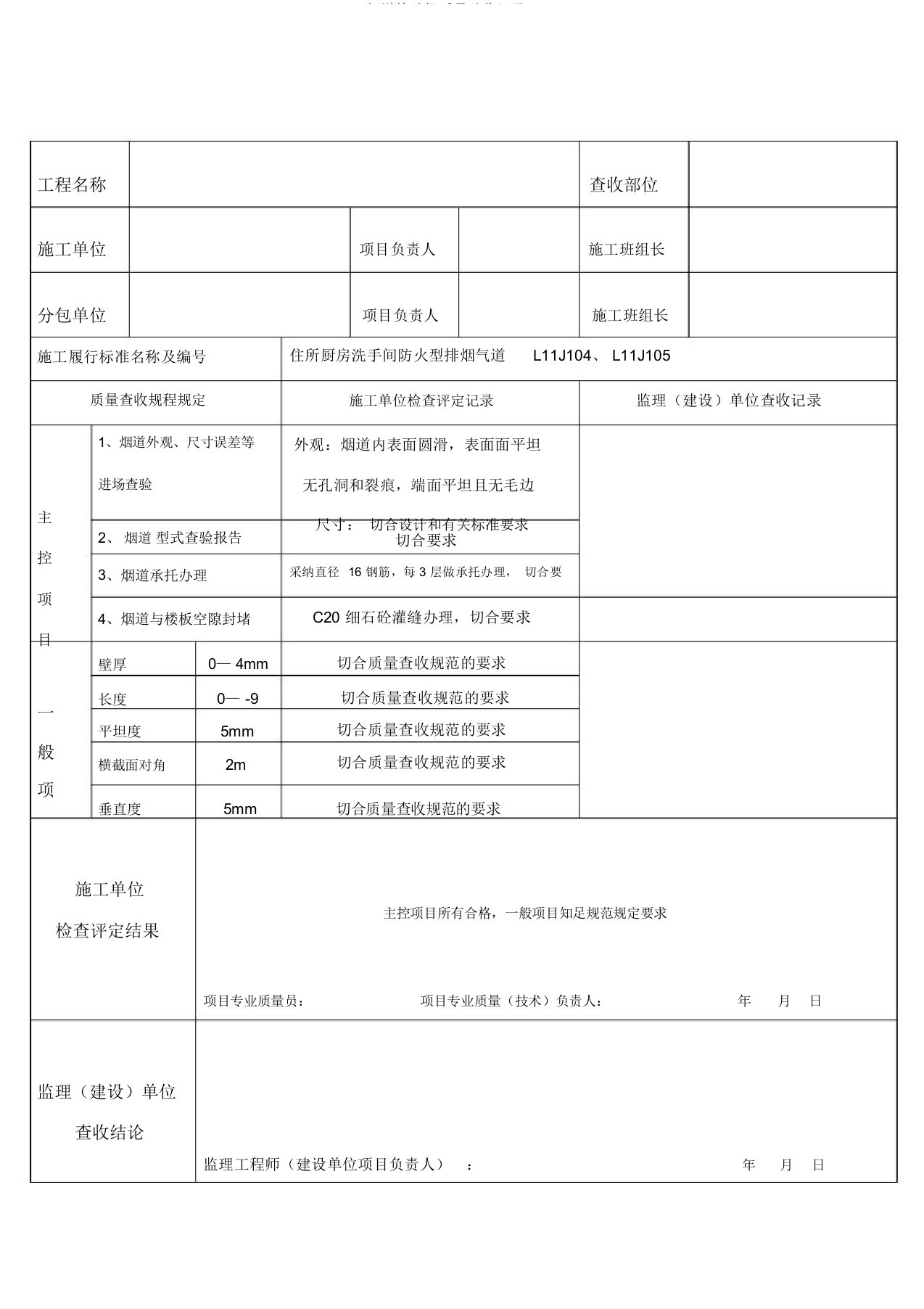 烟道检验批质量验收记录