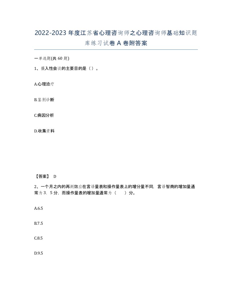 2022-2023年度江苏省心理咨询师之心理咨询师基础知识题库练习试卷A卷附答案