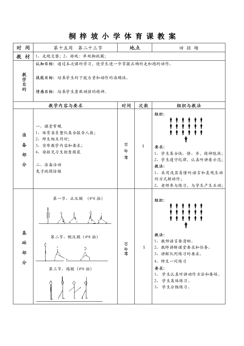 桐梓坡小学体育课教案时间