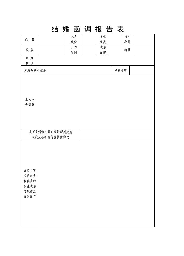 军人结婚函调报告表(军嫂需填)2