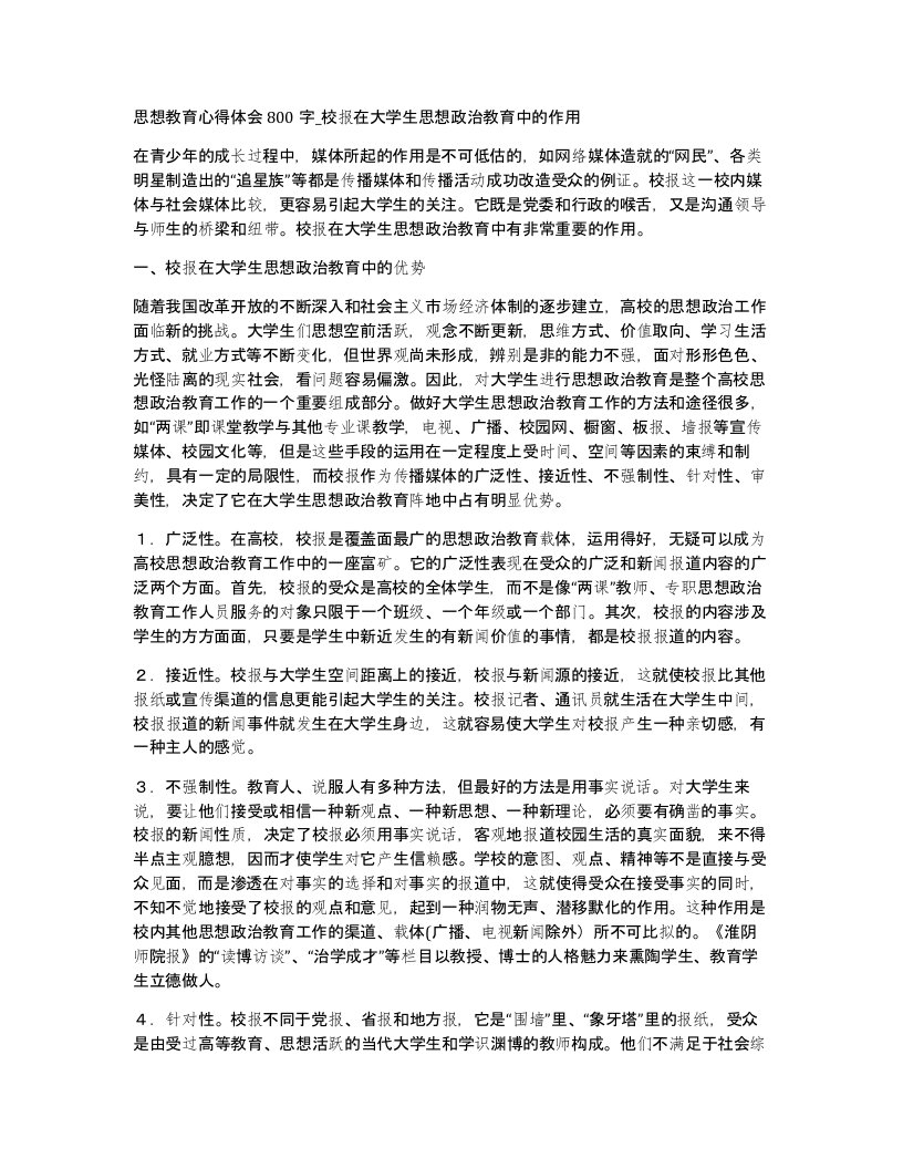 思想教育心得体会800字校报在大学生思想政治教育中的作用