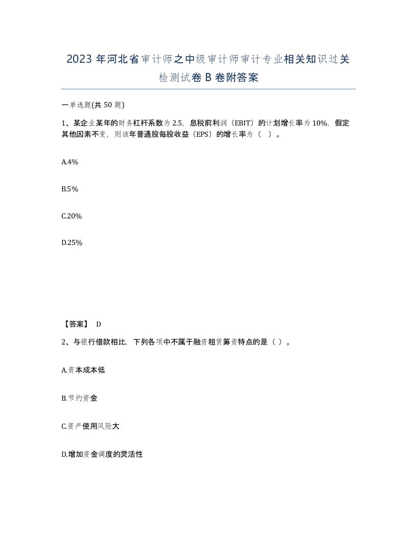 2023年河北省审计师之中级审计师审计专业相关知识过关检测试卷B卷附答案