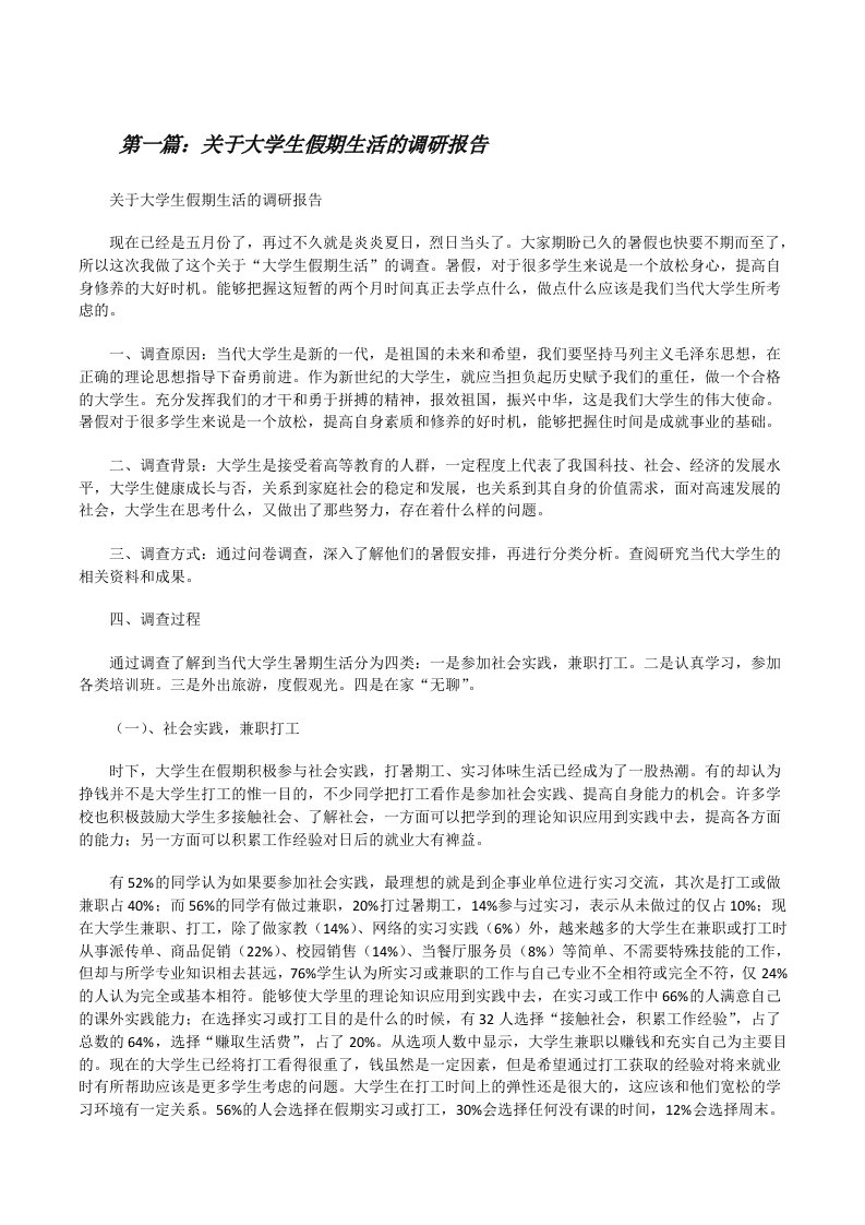 关于大学生假期生活的调研报告（五篇范文）[修改版]