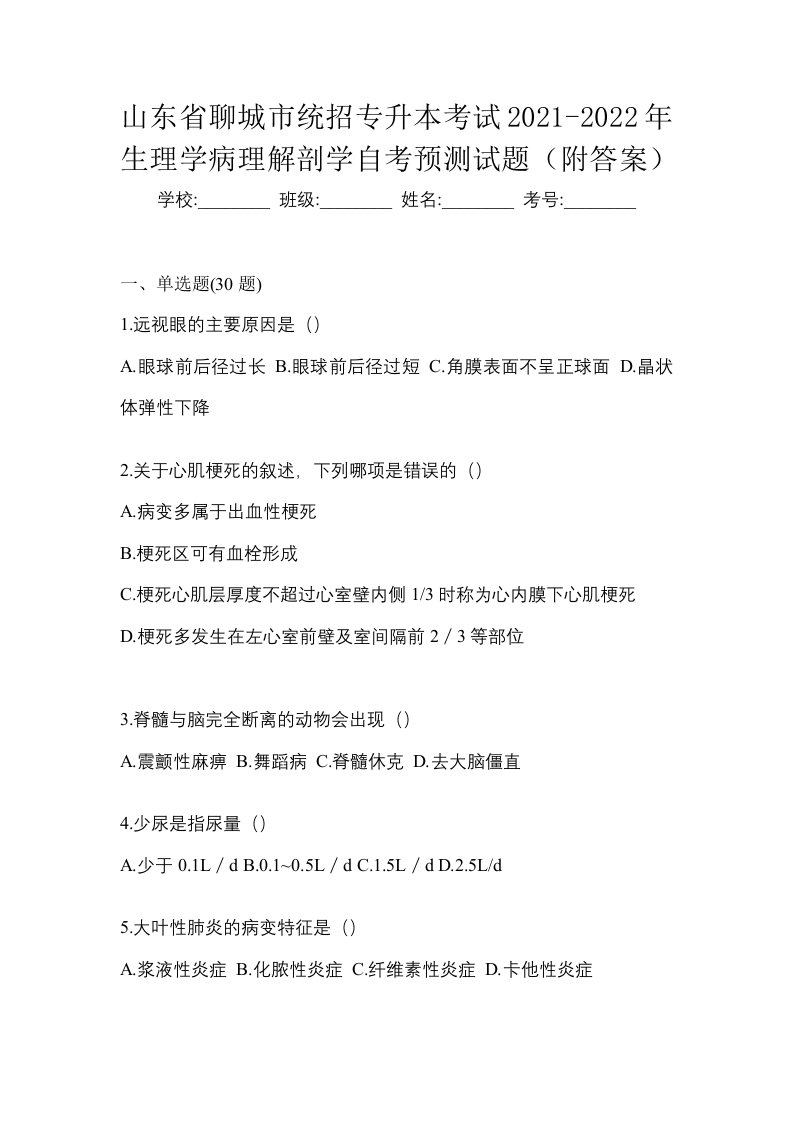 山东省聊城市统招专升本考试2021-2022年生理学病理解剖学自考预测试题附答案