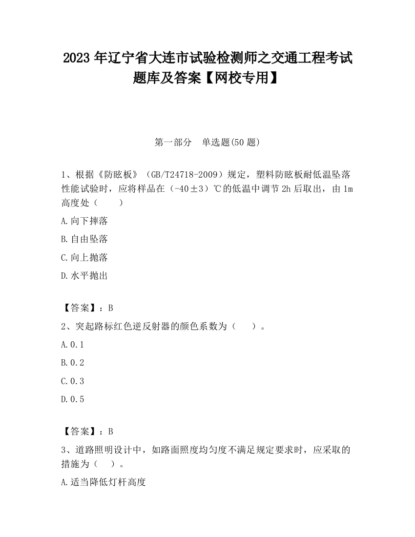 2023年辽宁省大连市试验检测师之交通工程考试题库及答案【网校专用】