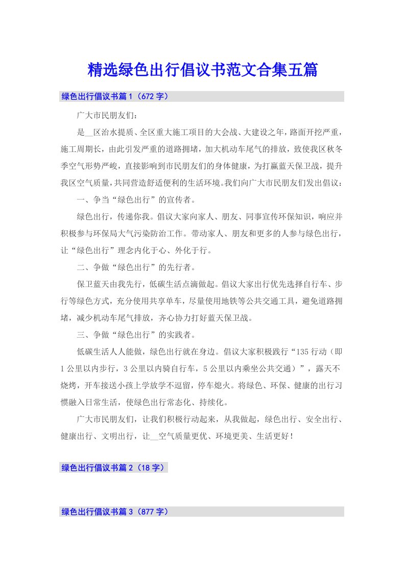 精选绿色出行倡议书范文合集五篇