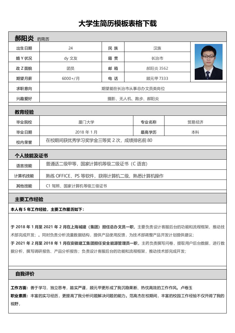 大学生简历模板表格下载