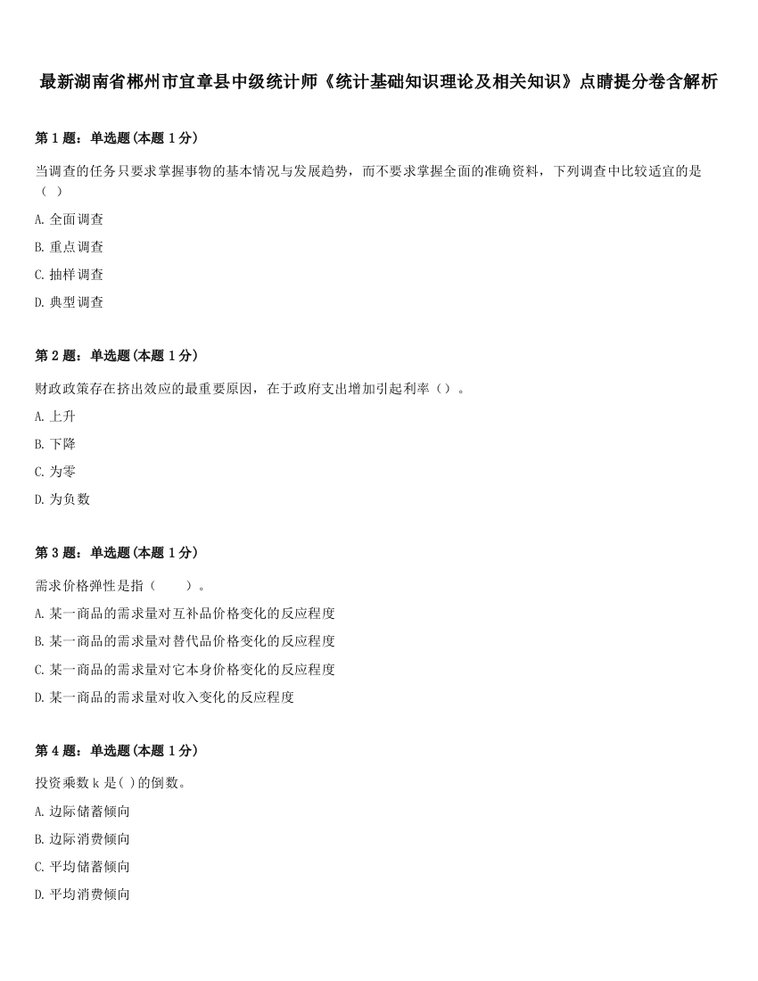 最新湖南省郴州市宜章县中级统计师《统计基础知识理论及相关知识》点睛提分卷含解析