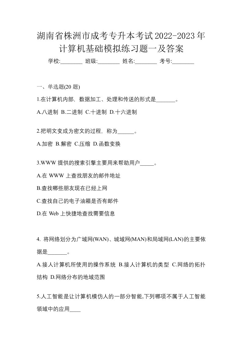 湖南省株洲市成考专升本考试2022-2023年计算机基础模拟练习题一及答案