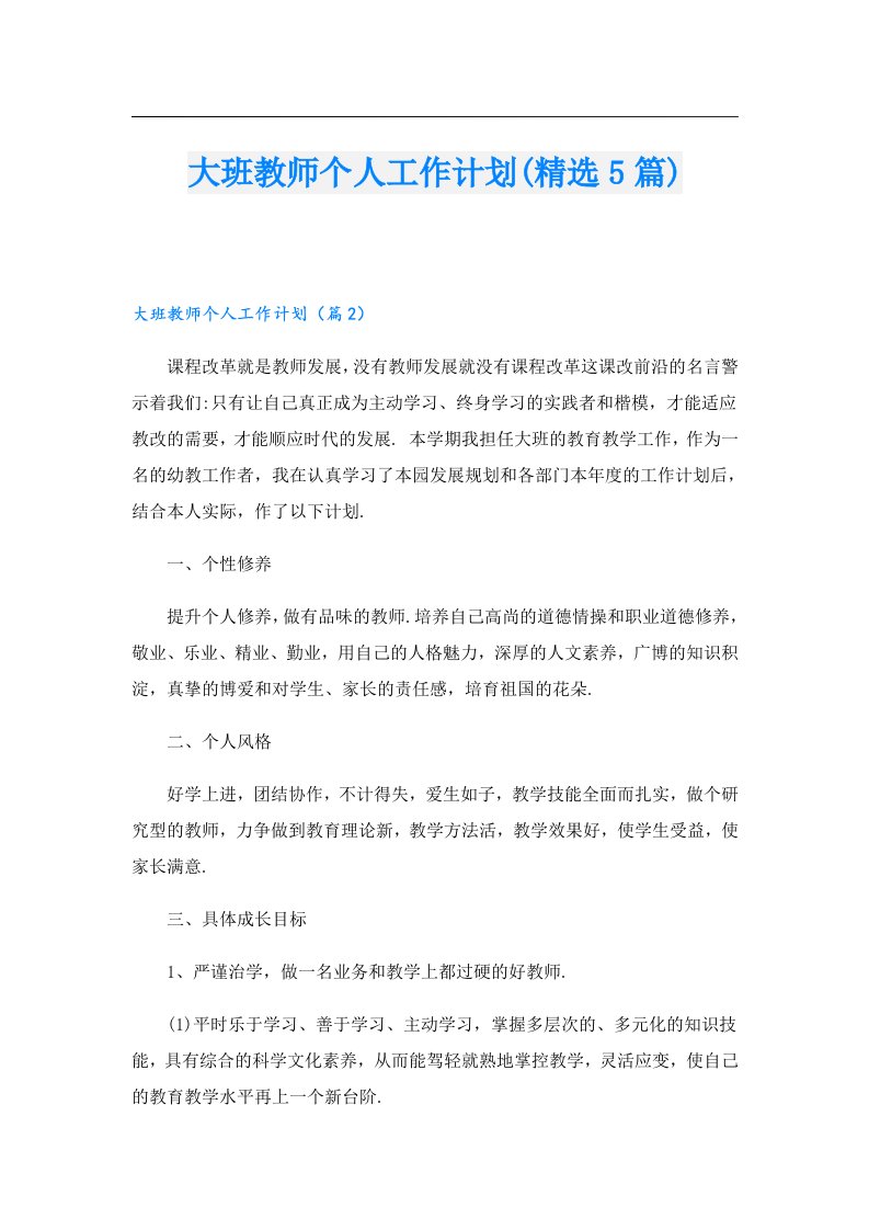 大班教师个人工作计划(精选5篇)