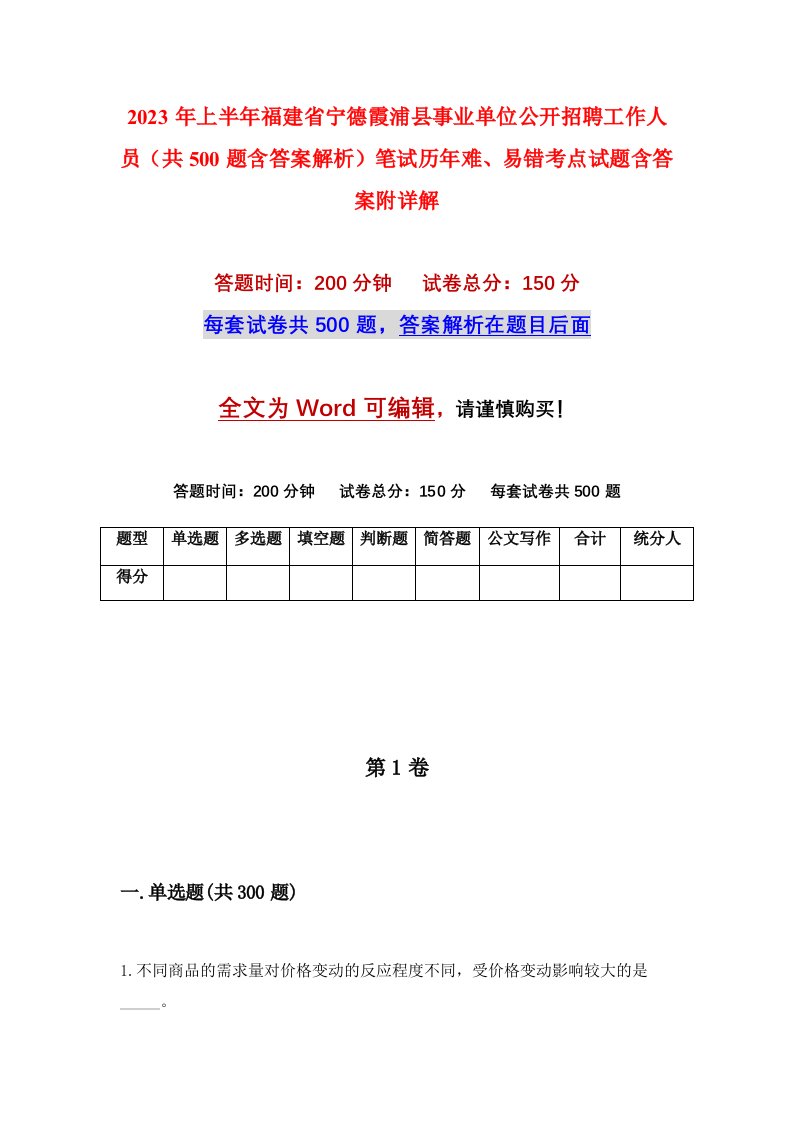 2023年上半年福建省宁德霞浦县事业单位公开招聘工作人员共500题含答案解析笔试历年难易错考点试题含答案附详解