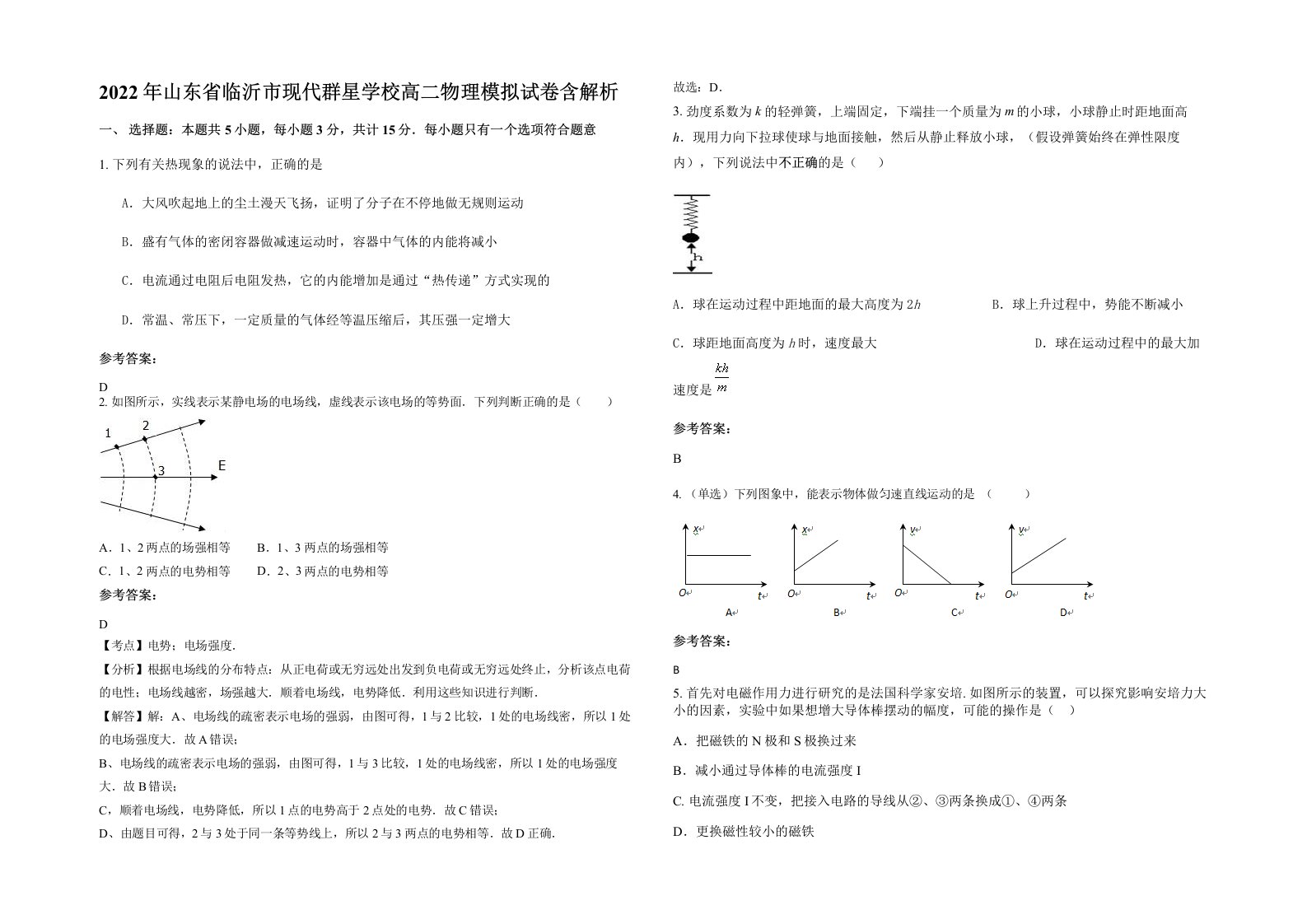 2022年山东省临沂市现代群星学校高二物理模拟试卷含解析