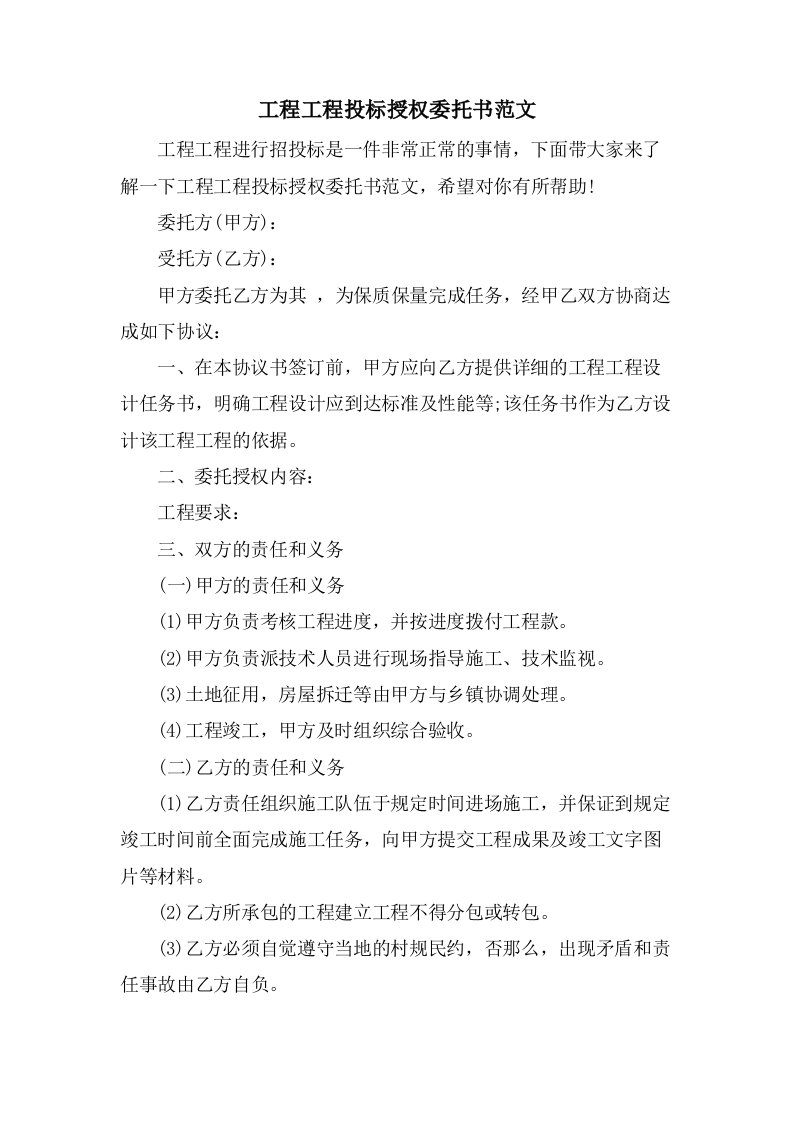 工程项目投标授权委托书范文