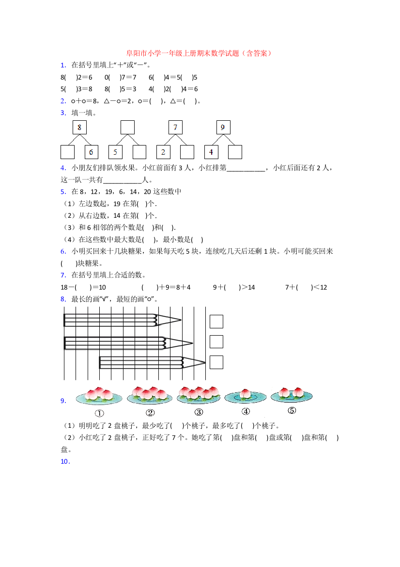 阜阳市小学一年级上册期末数学试题(含答案)