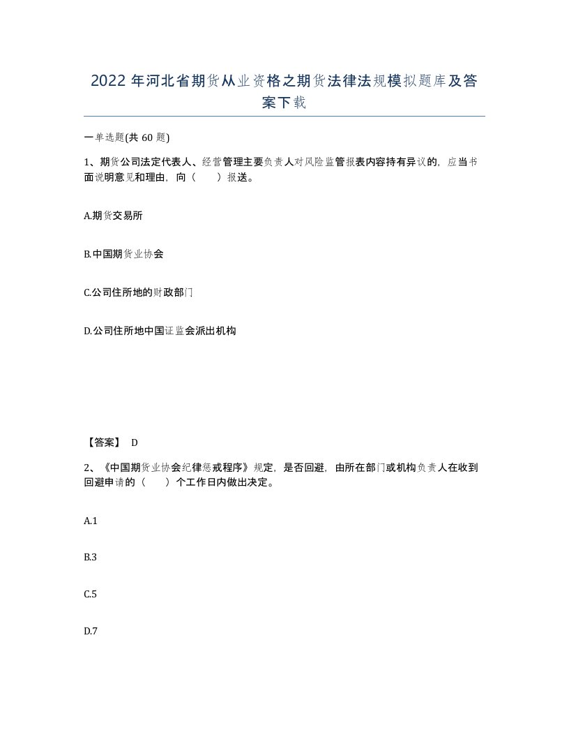 2022年河北省期货从业资格之期货法律法规模拟题库及答案