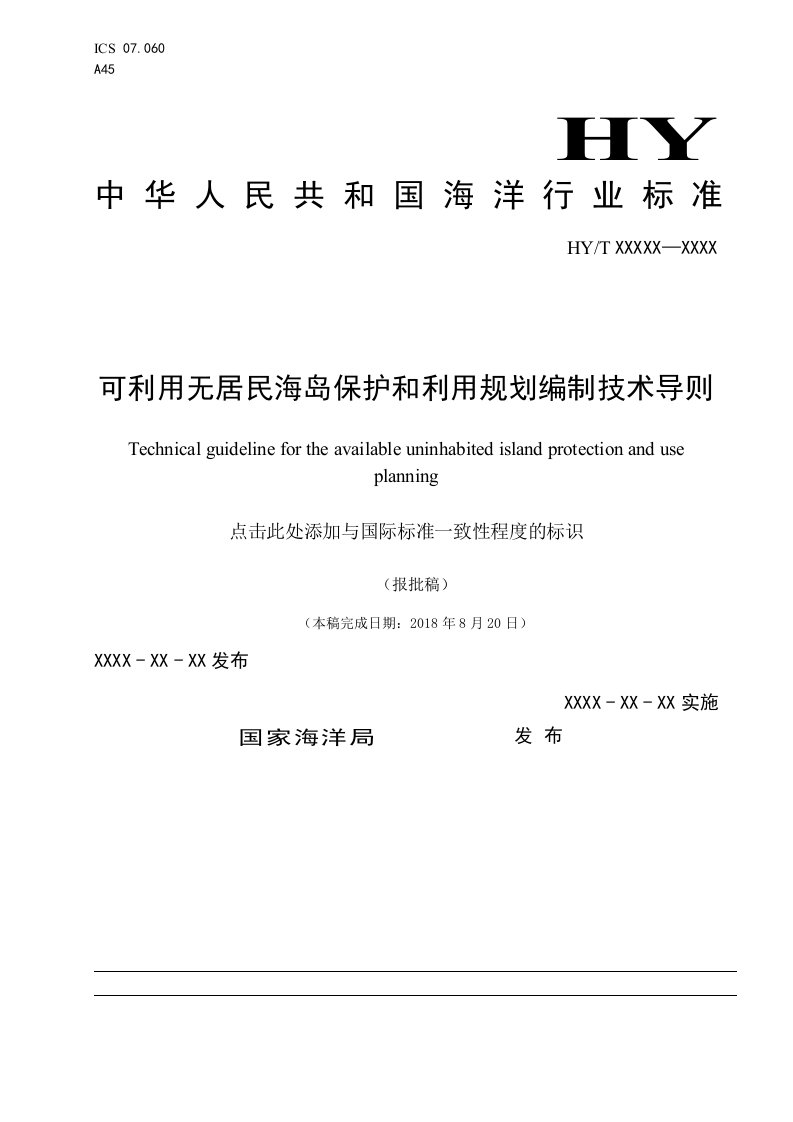 可利用无居民海岛保护和利用规划编制技术导则