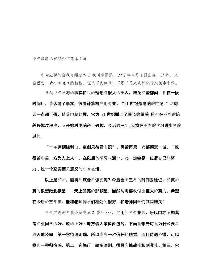 2022中专应聘的自我介绍范本4篇