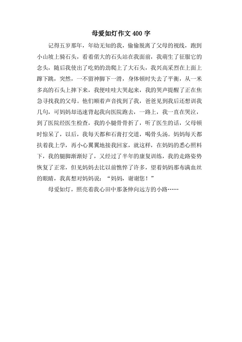 母爱如灯作文400字