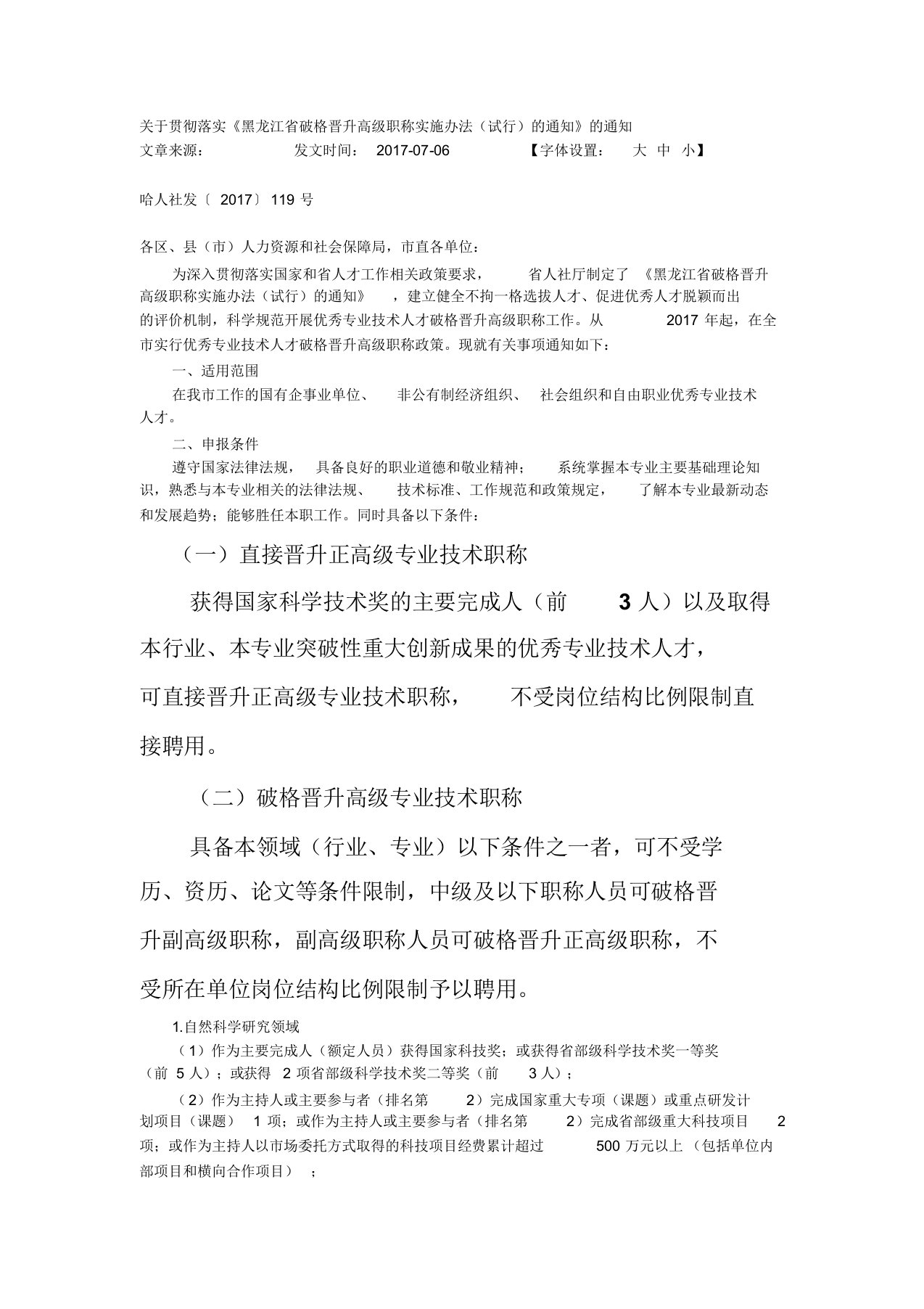 黑龙江省破格晋升高级职称实施办法(试行)地通知