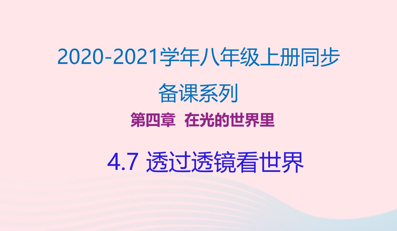 201八年级物理上册4.7透过透镜看世界课件新版教科版【多篇】