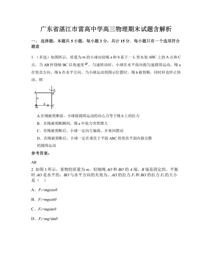 广东省湛江市雷高中学高三物理期末试题含解析