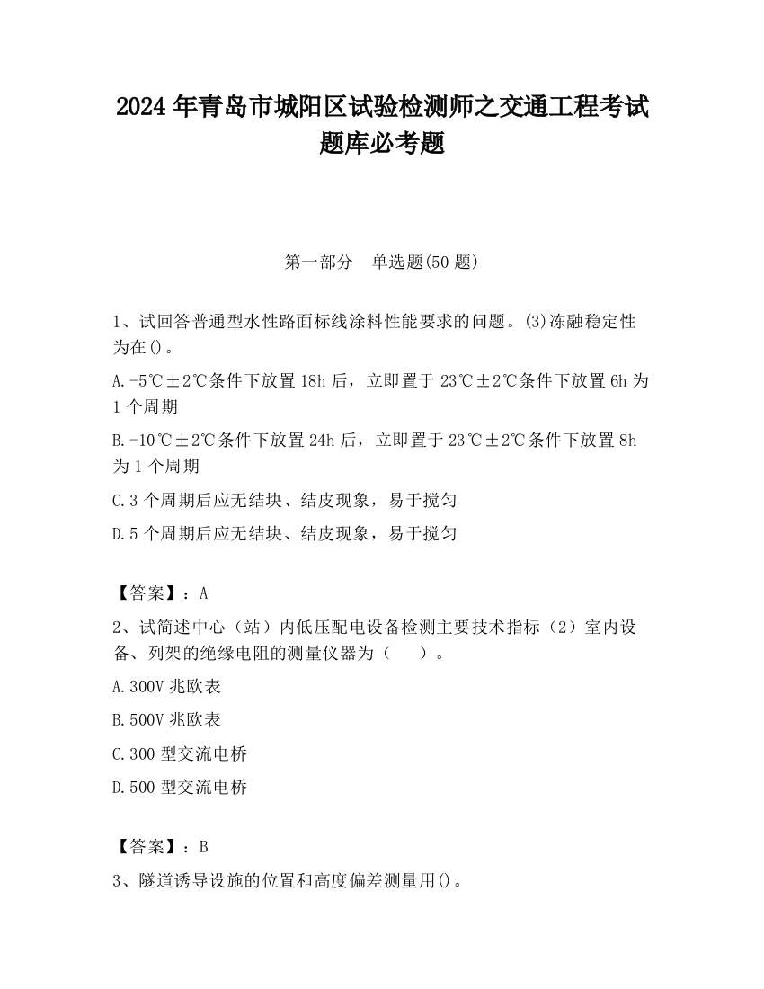 2024年青岛市城阳区试验检测师之交通工程考试题库必考题