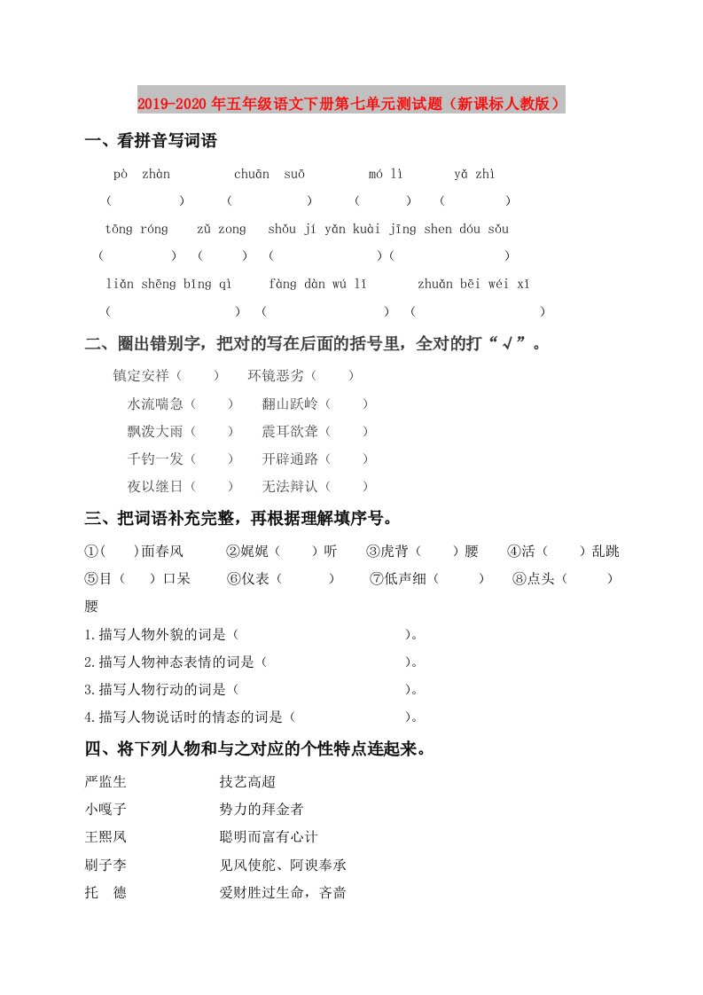 2019-2020年五年级语文下册第七单元测试题（新课标人教版）