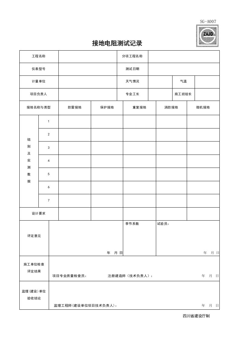 建筑工程-SGA007_接地电阻测试记录