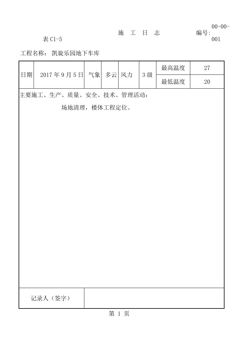 地下车库施工日志