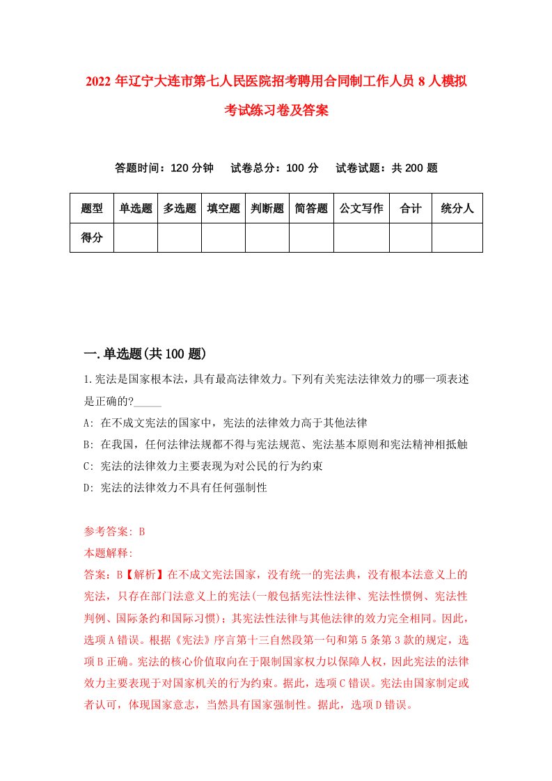 2022年辽宁大连市第七人民医院招考聘用合同制工作人员8人模拟考试练习卷及答案3