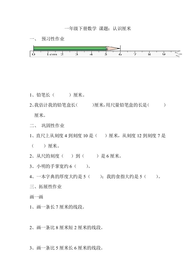 一年级下册认识厘米练习题