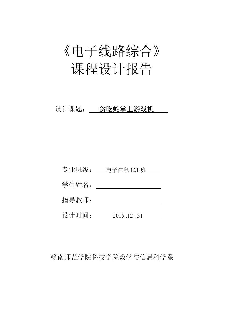 基于51单片机8x8点阵贪吃蛇综合课程设计报告