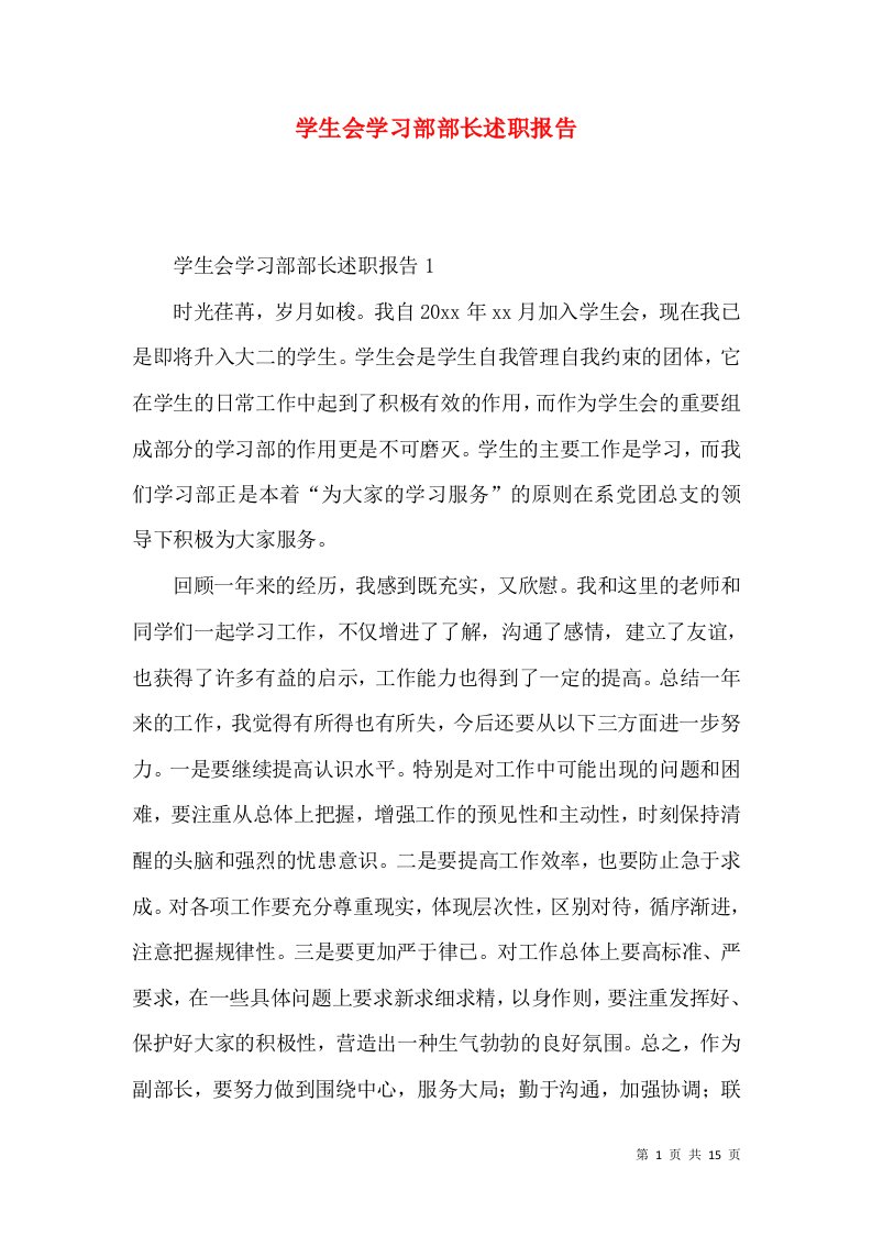 精编学生会学习部部长述职报告_1