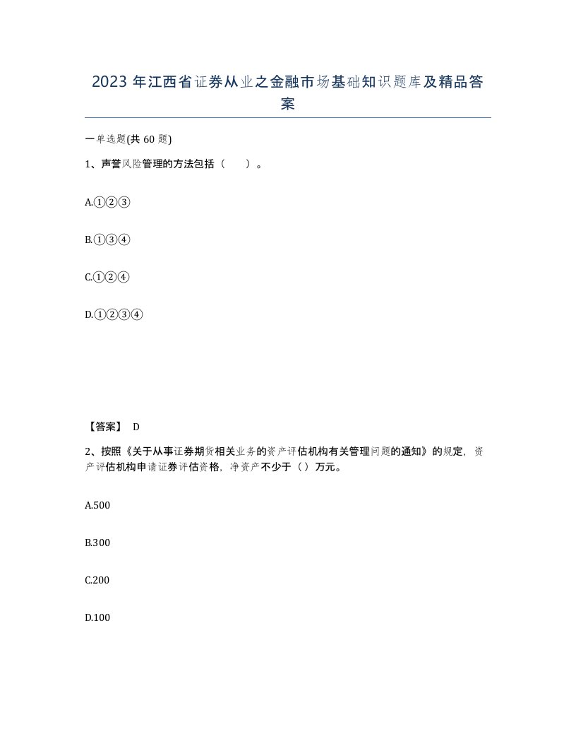 2023年江西省证券从业之金融市场基础知识题库及答案