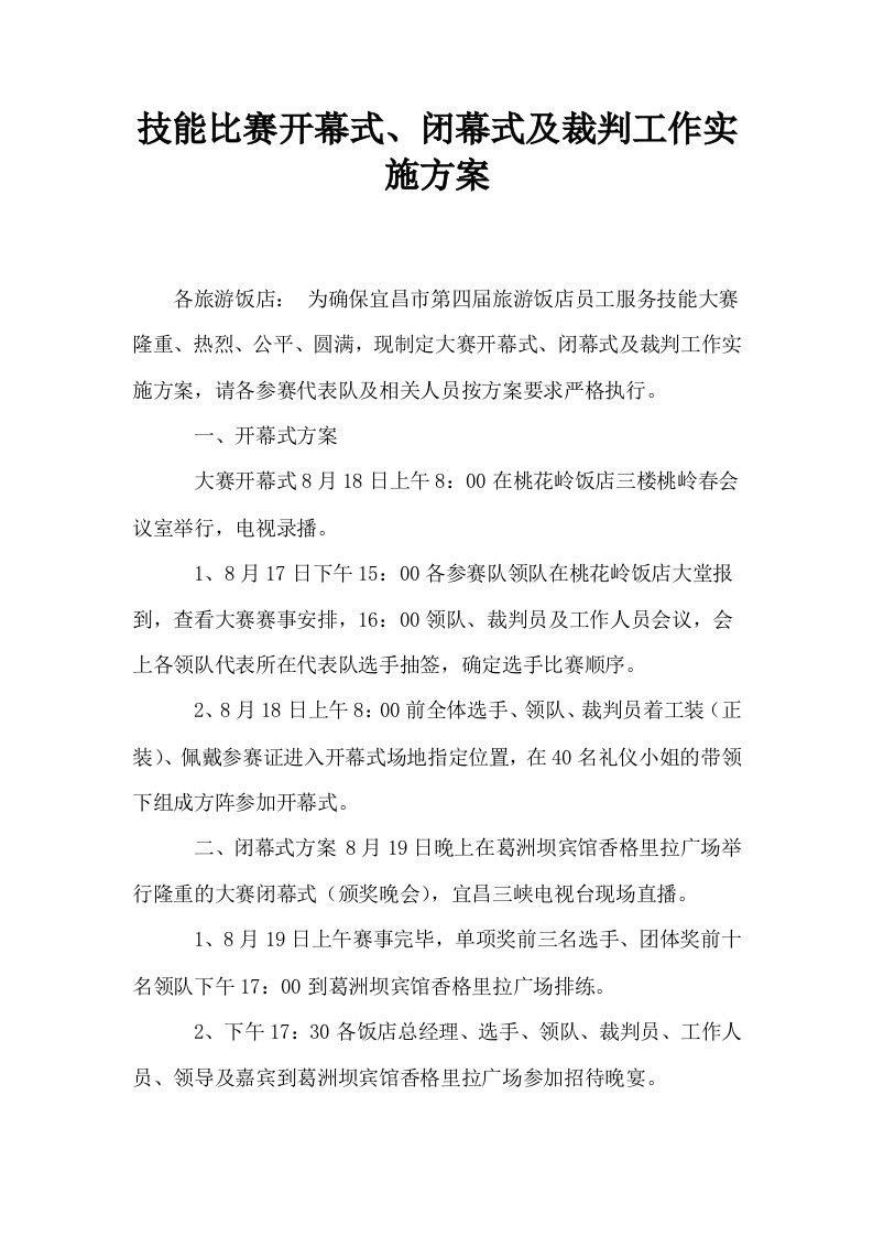 技能比赛开幕式闭幕式及裁判工作实施方案