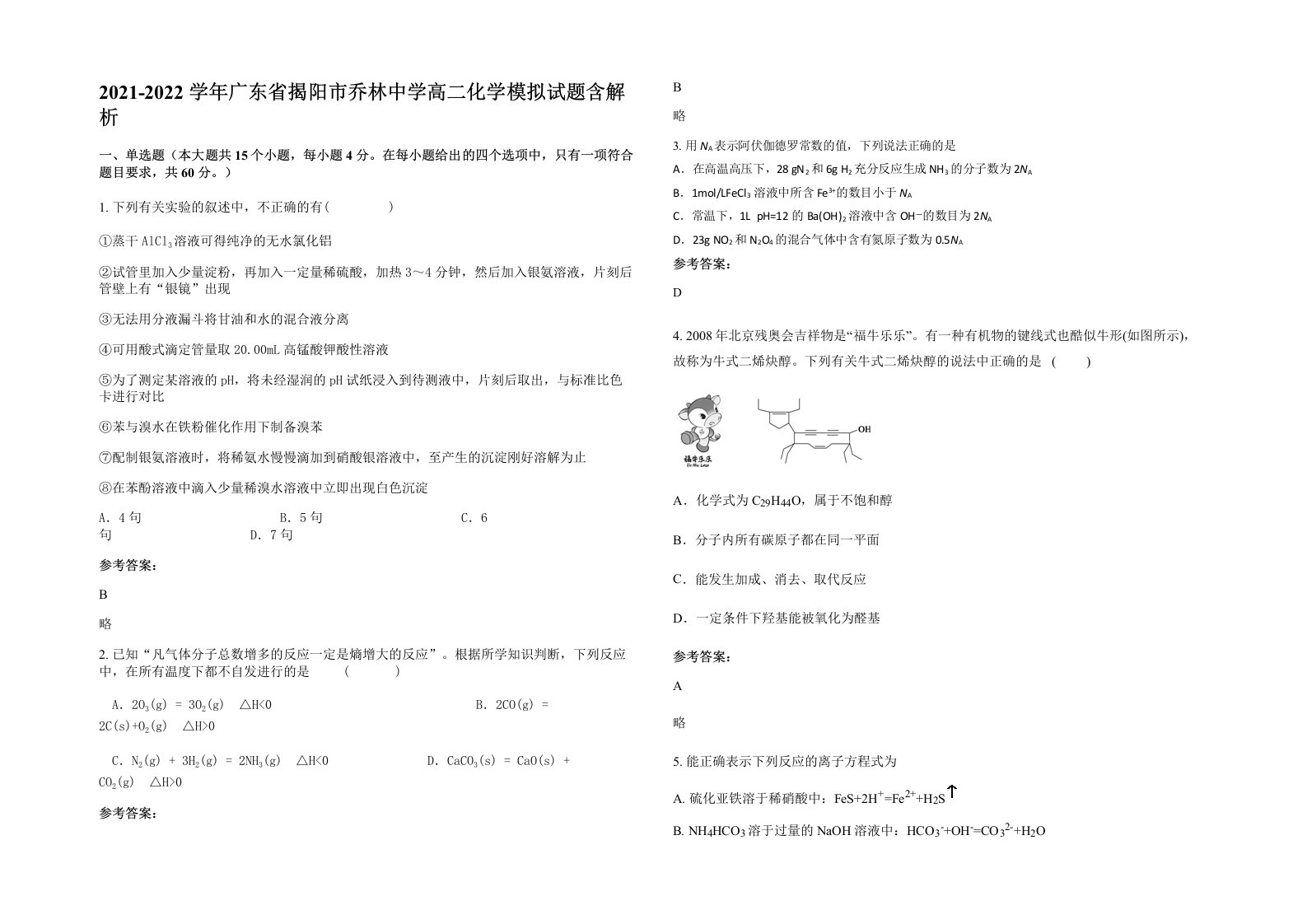 2021-2022学年广东省揭阳市乔林中学高二化学模拟试题含解析