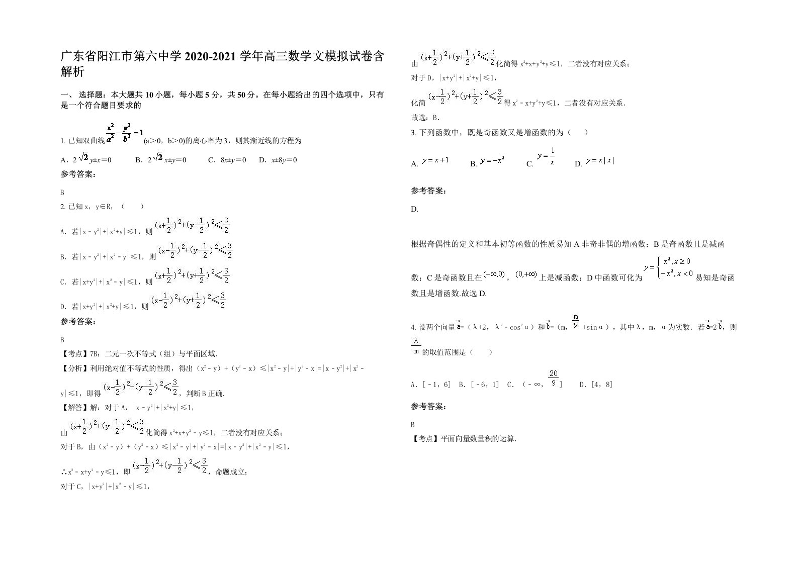 广东省阳江市第六中学2020-2021学年高三数学文模拟试卷含解析