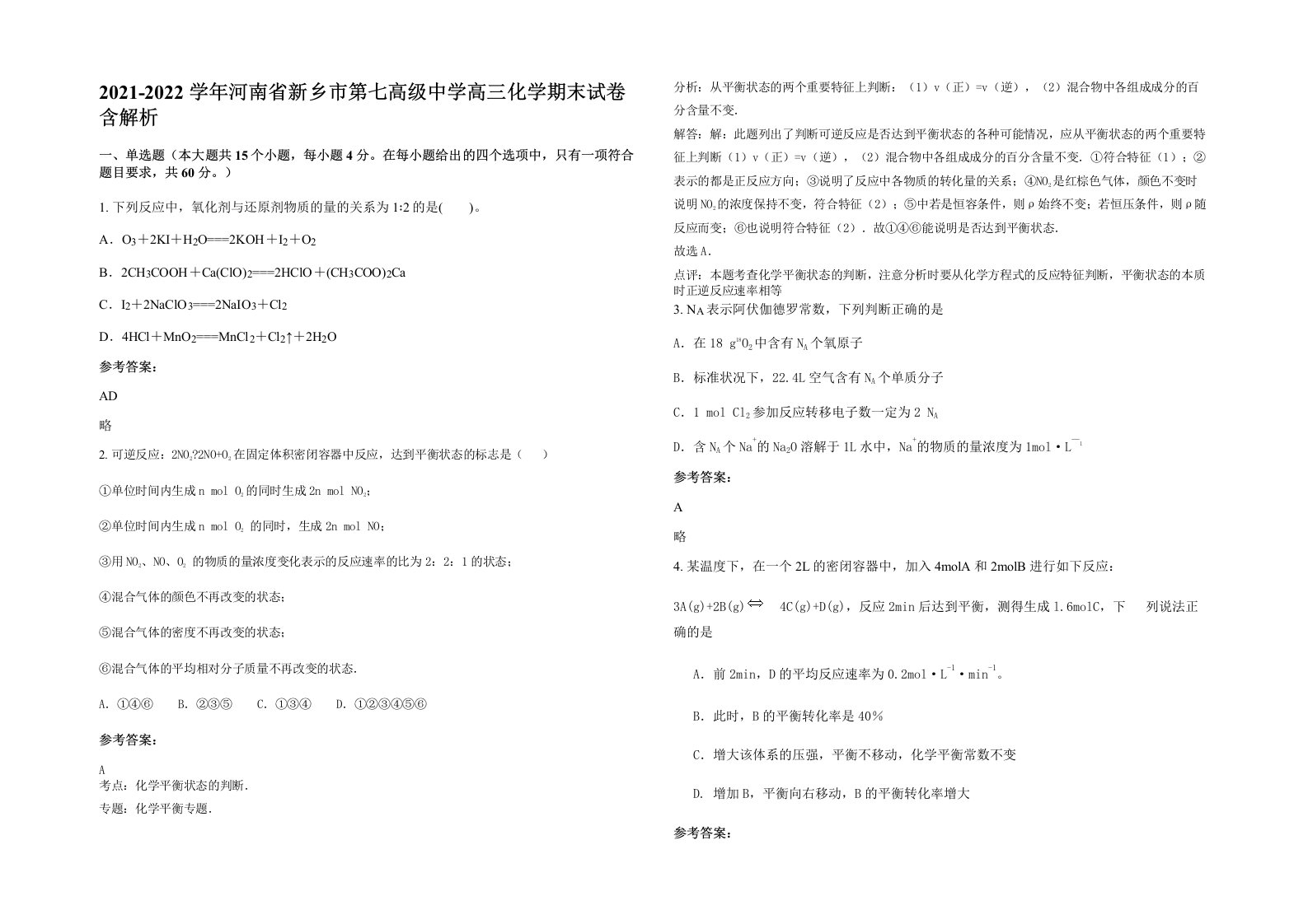 2021-2022学年河南省新乡市第七高级中学高三化学期末试卷含解析