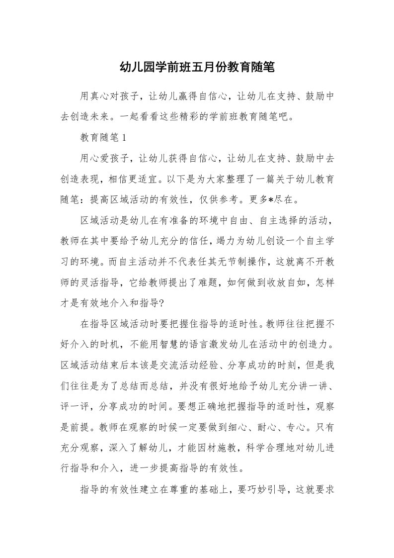 教师随笔心得_幼儿园学前班五月份教育随笔