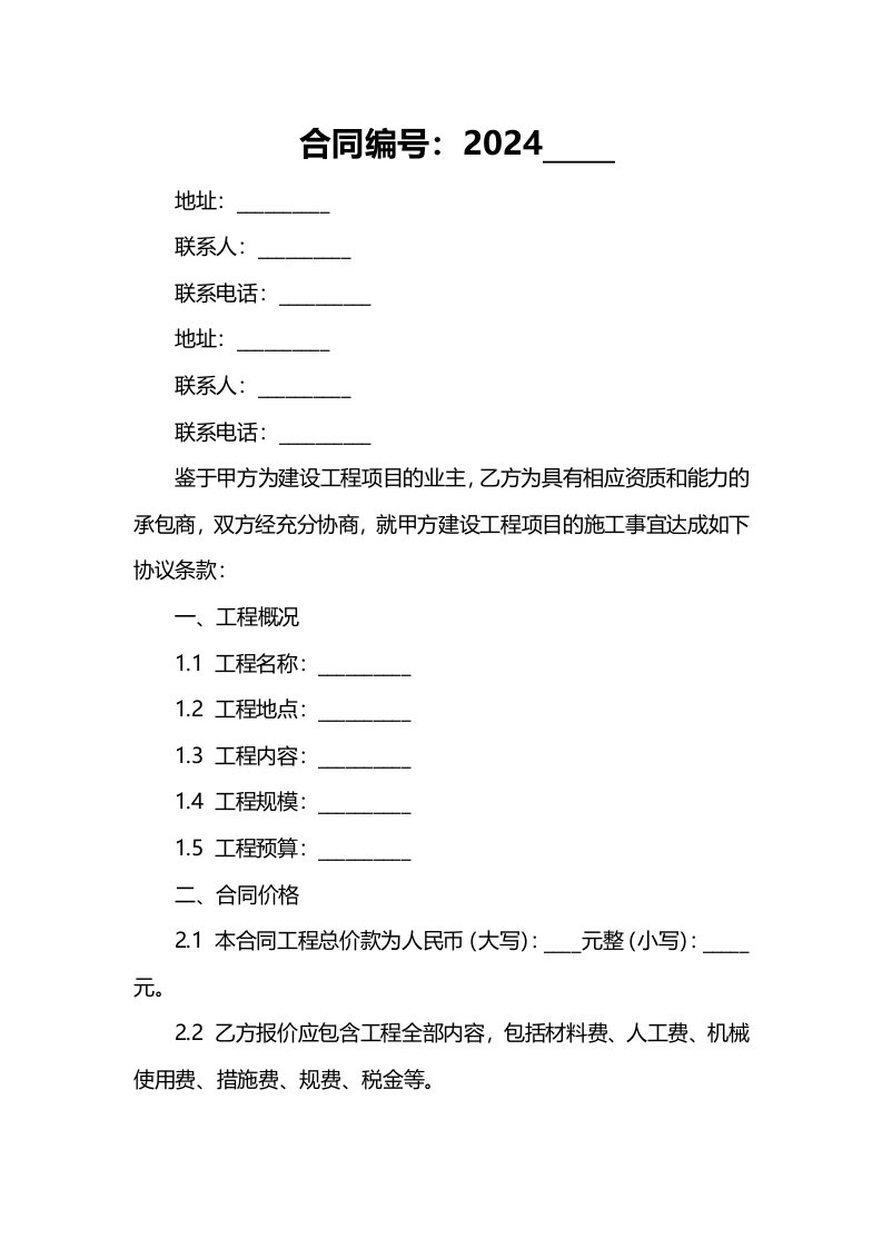 2024年建设工程施工合同协议条款范本