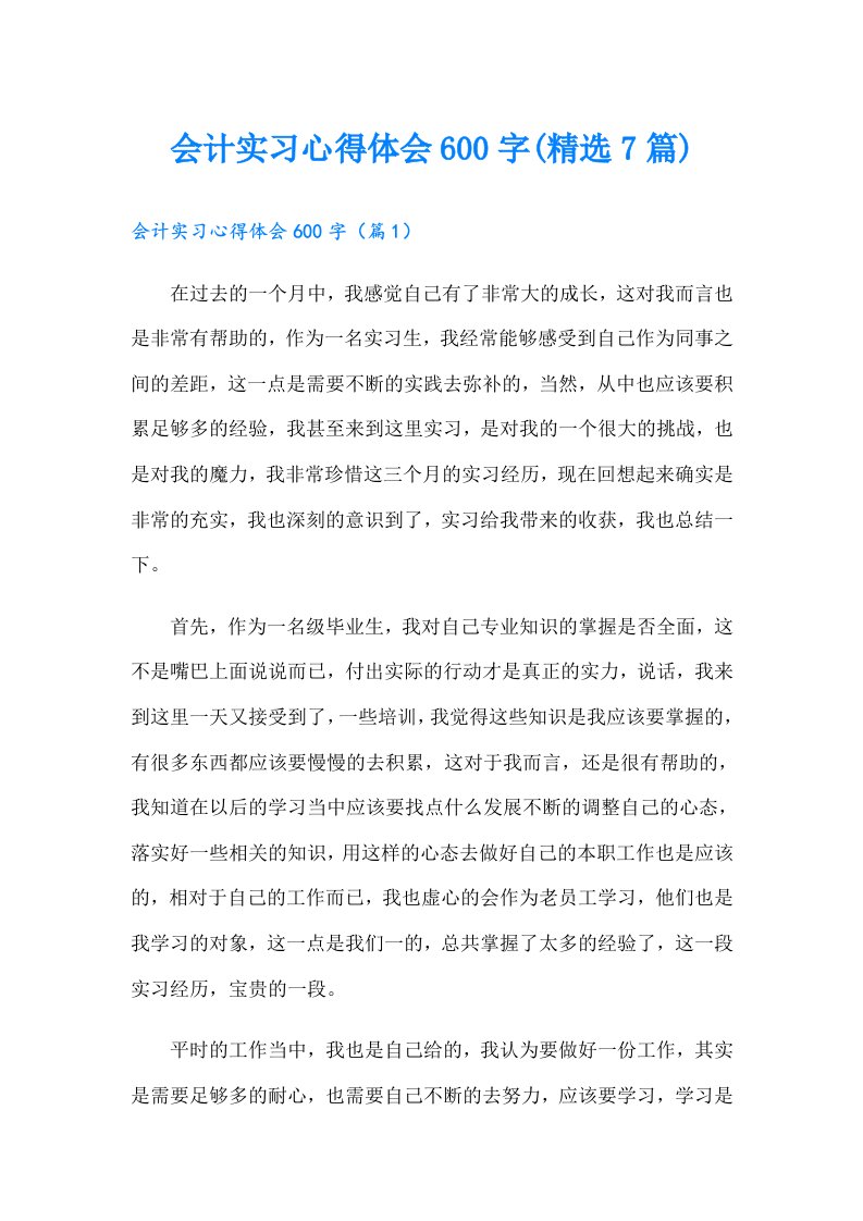 会计实习心得体会600字(精选7篇)