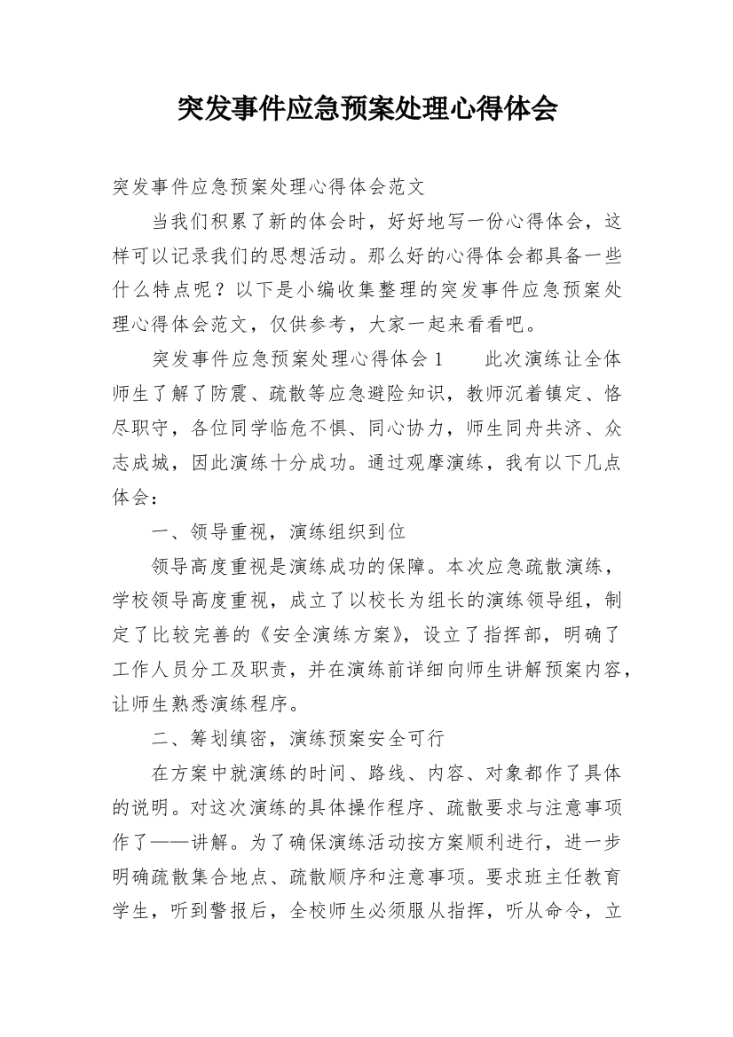 突发事件应急预案处理心得体会