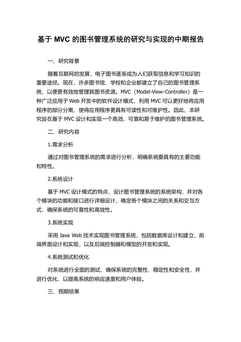 基于MVC的图书管理系统的研究与实现的中期报告