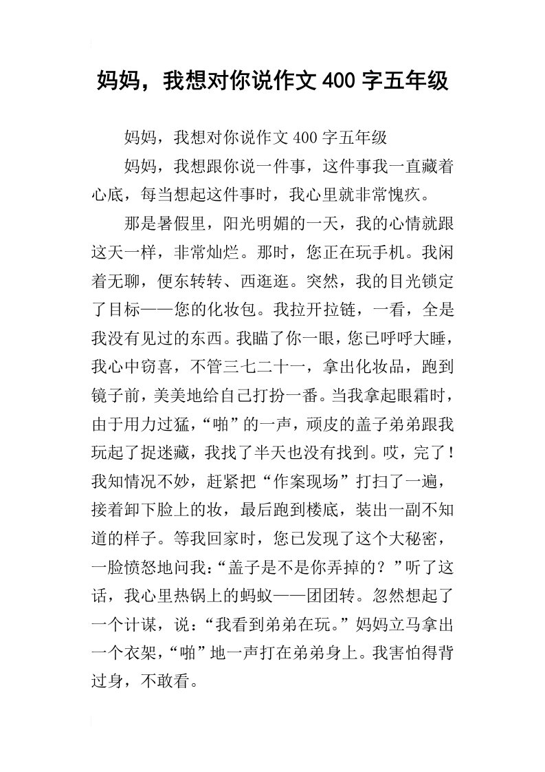 妈妈，我想对你说作文400字五年级