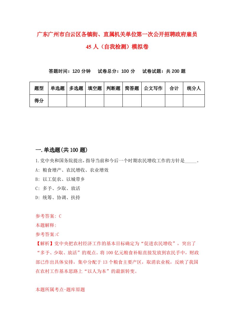 广东广州市白云区各镇街直属机关单位第一次公开招聘政府雇员45人自我检测模拟卷第0次