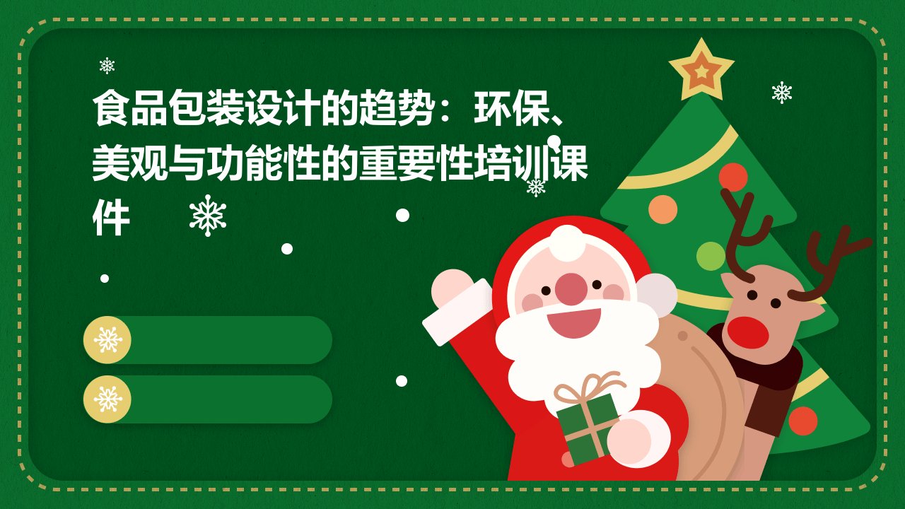 食品包装设计的趋势：环保、美观与功能性的重要性培训课件