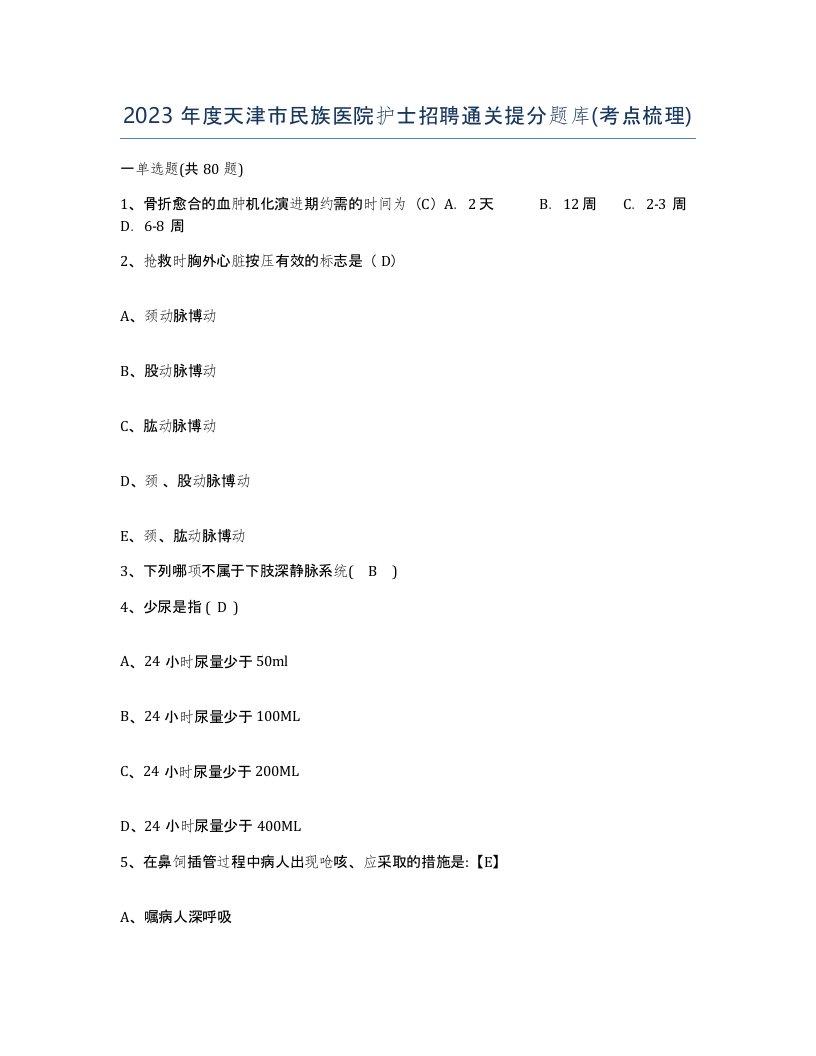 2023年度天津市民族医院护士招聘通关提分题库考点梳理