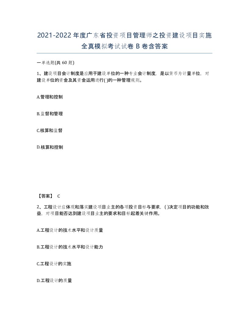 2021-2022年度广东省投资项目管理师之投资建设项目实施全真模拟考试试卷B卷含答案